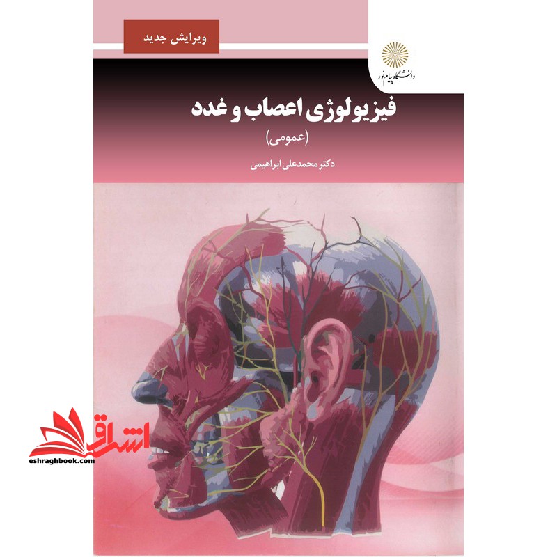 فیزیولوژی اعصاب و غدد (عمومی) ویراست جدید