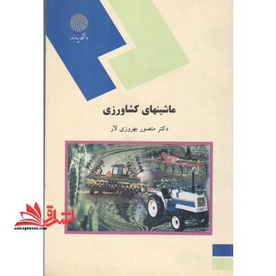 ماشینهای کشاورزی (رشته اقتصاد کشاورزی)