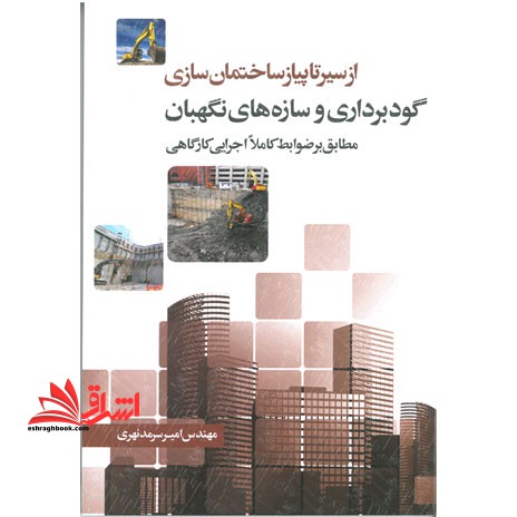 گودبرداری و سازه  های نگهبان (از سیر تا پیاز ساختمان سازی)