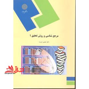 مرجع شناسی و روش تحقیق ۱ (رشته زبان و ادبیات فارسی)