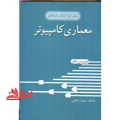 تشرح کامل مسائل معماری کامپیوتر موریس مانو