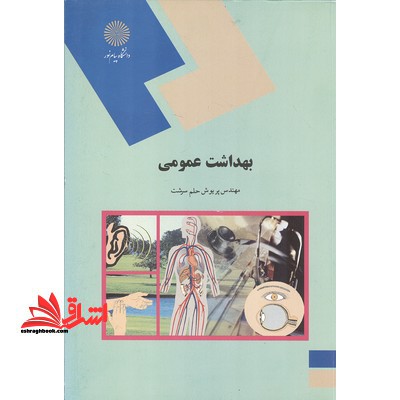 بهداشت عمومی (رشته علوم تربیتی) * نام درس دانشگاه پیام نور : کمک های اولیه