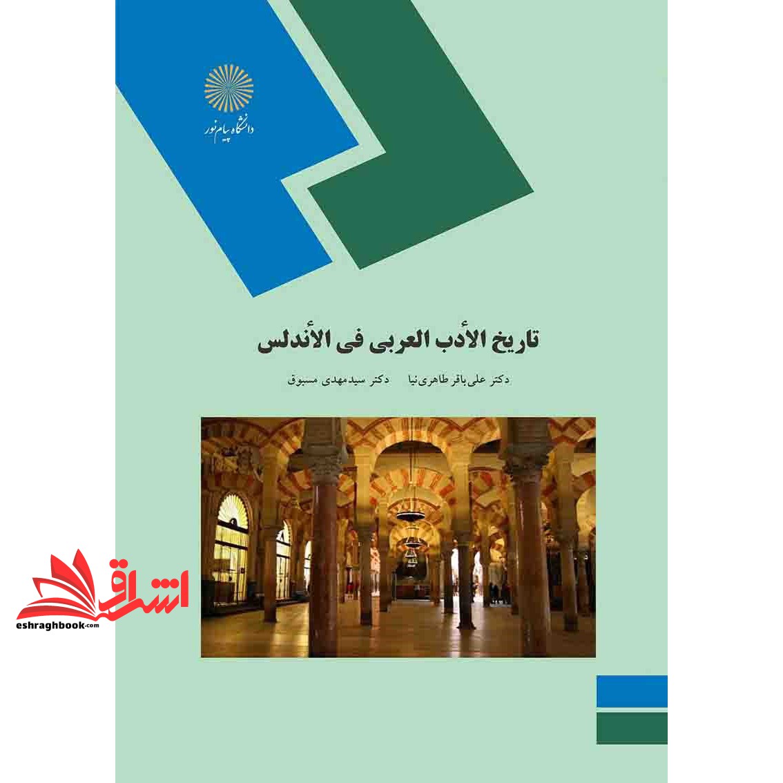 کتاب تاریخ الادب العربی فی الاندلس * نام درس دانشگاه پیام نور : ادبیات اندلس