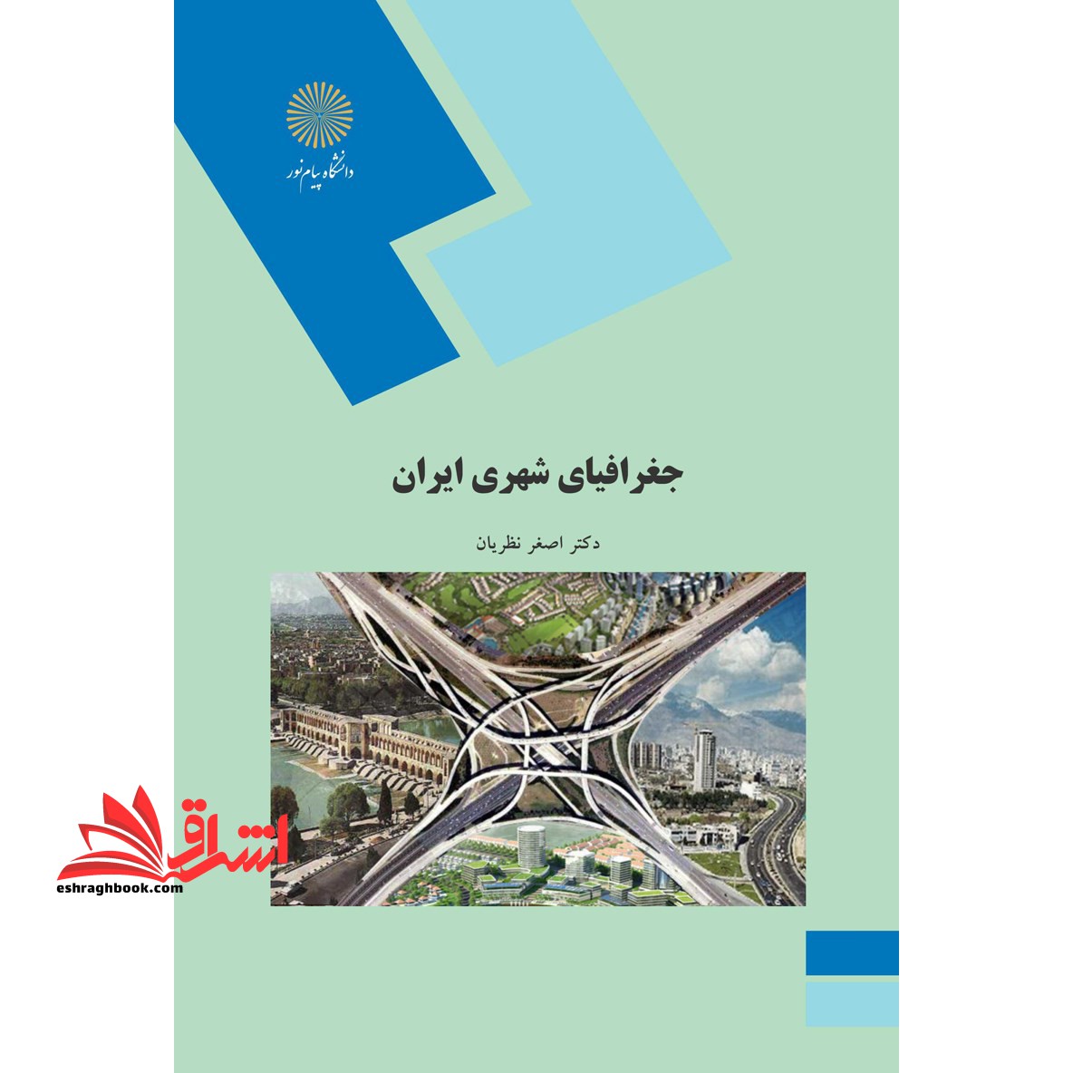 جغرافیای شهری ایران (رشته جغرافیا)