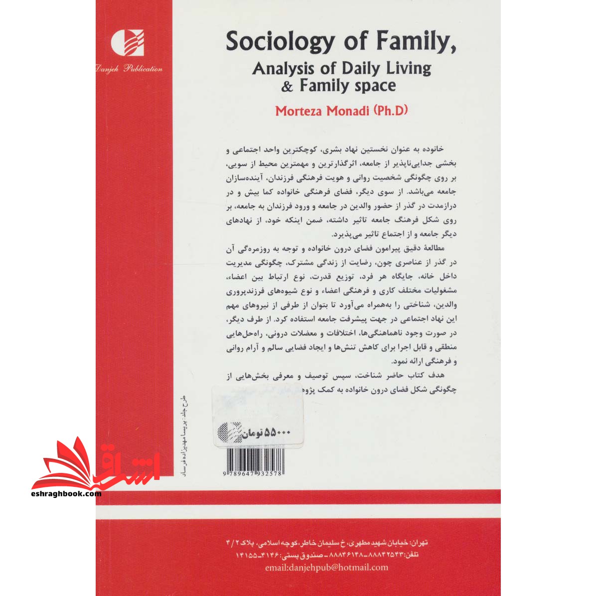 جامعه شناسی خانواده (تحلیل روزمرگی و فضای درون خانواده)