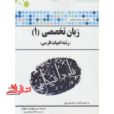 ترجمه و راهنمای زبان خارجی تخصصی ۱ (رشته ادبیات)
