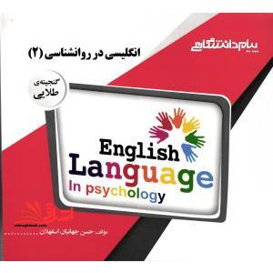 گنجینه طلایی انگلیسی در روانشناسی (۲) : گروه روانشناسی