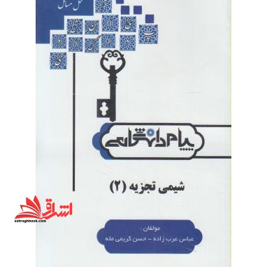 کامل ترین حل مسائل شیمی تجزیه ۲ شامل: چکیده مطالب و نکات تستی، خودآزمایی (با پاسخ تشریحی) ، نمونه سوالات امتحانی (با پاسخ تشریحی)