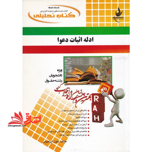 کتاب تحلیلی ادله اثبات دعوا (راه) نسل پنجم، ویژه دانشجویان رشته حقوق