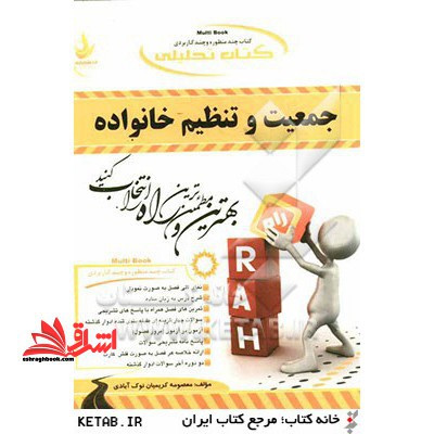 کتاب تحلیلی جمعیت و تنظیم خانواده (ویژه دانشجویان کلیه رشته ها)