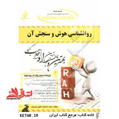 کتاب تحلیلی روانشناسی هوش و سنجش آن (ویژه دانشجویان روانشناسی و مشاوره)