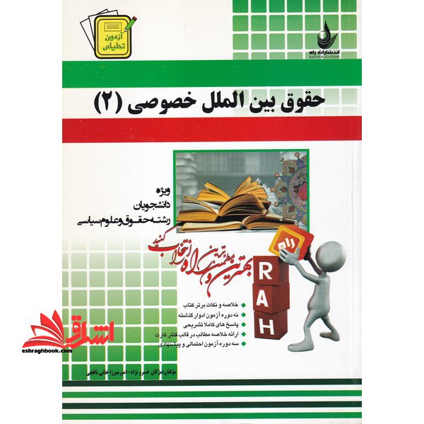 آزمون تحلیلی حقوق بین الملل خصوصی (۲)  (ویژه دانشجویان رشته حقوق و علوم سیاسی)