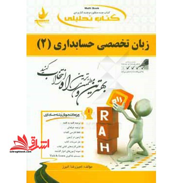 کتاب تحلیلی زبان تخصصی حسابداری (۲) ویژه دانشجویان حسابداری