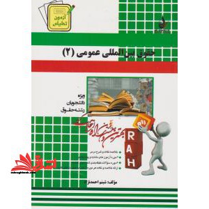 آزمون تحلیلی حقوق بین الملل عمومی ۲ راهنما حل