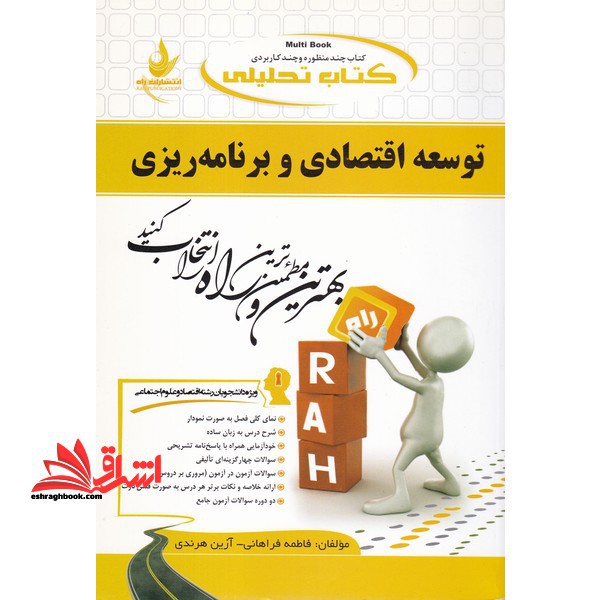 کتاب تحلیلی توسعه اقتصادی و برنامه ریزی: ویژه دانشجویان رشته اقتصاد - علوم اجتماعی (برنامه ریزی تعاون اجتماعی)