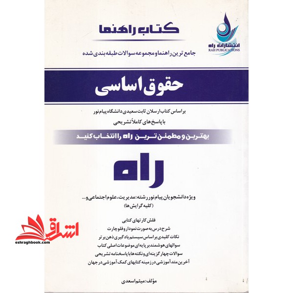 کتاب راهنما (جامعترین راهنما و مجموعه سوالات طبقه بندی شده) حقوق اساسی