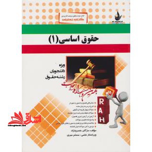 کتاب تحلیلی حقوق اساسی (۱)