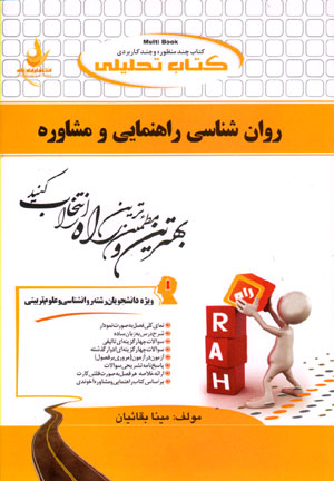کتاب تحلیلی روانشناسی راهنمایی و مشاوره راهنما حل