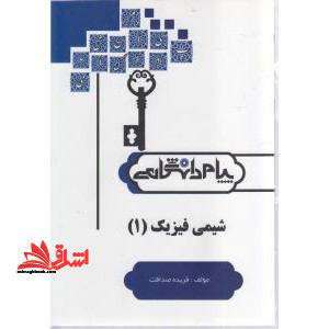 شیمی فیزیک ۱