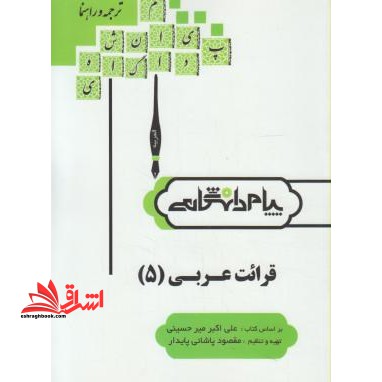حل قرائت عربی 5 راهنما حل