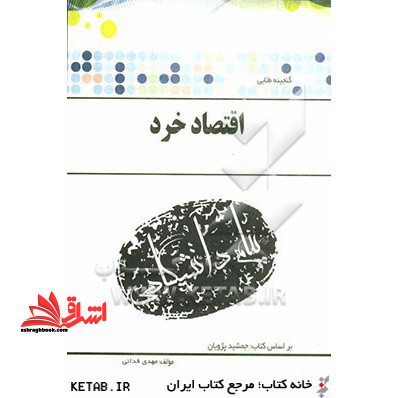 گنجینه طلائی اقتصاد خرد بر اساس کتاب: دکتر جمشید پژویان