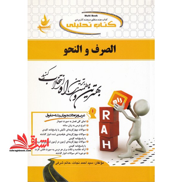 کتاب تحلیلی الصرف و النحو (عربی ویژه دانشجویان رشته حقوق)