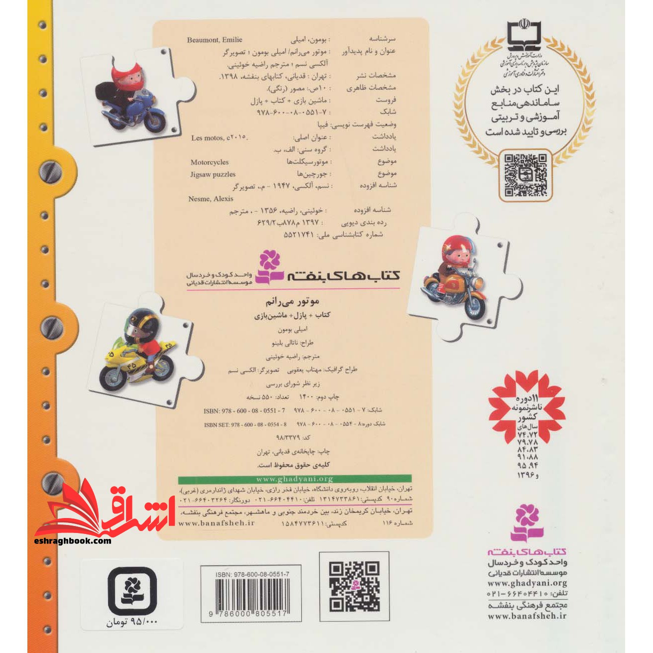 کتاب پازل ماشین بازی (موتور می رانم) ، (۴ پازل ۶ تکه) ، (گلاسه،زرکوب،خشتی بزرگ،قدیانی)