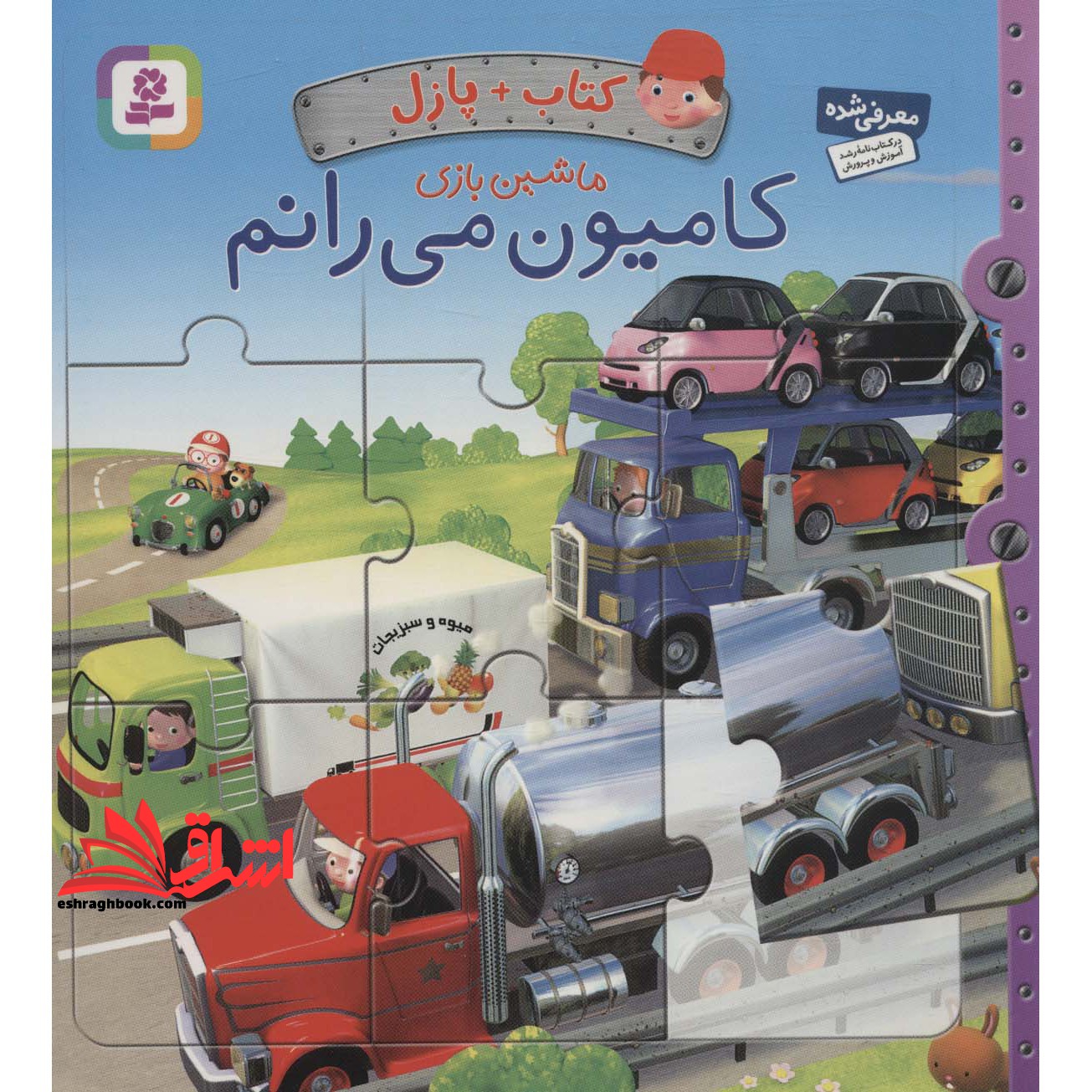 کتاب پازل ماشین بازی (کامیون می رانم) ، (۴ پازل ۶ تکه) ، (گلاسه،زرکوب،خشتی بزرگ،قدیانی)