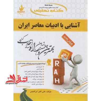 کتاب تحلیلی آشنایی با ادبیات معاصر ایران: ویژه دانشجویان رشته مترجمی زبان انگلیسی و ادبیات فارسی