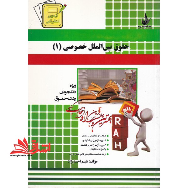 آزمون تحلیلی حقوق بین الملل خصوصی (۱)  (ویژه دانشجویان رشته حقوق)