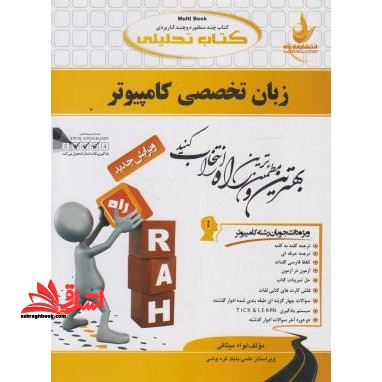 کتاب تحلیلی زبان تخصصی کامپیوتر: ویژه ی دانشجویان کامپیوتر