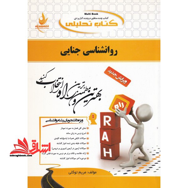 کتاب تحلیلی روان شناسی جنایی (ویژه دانشجویان رشته روانشناسی)