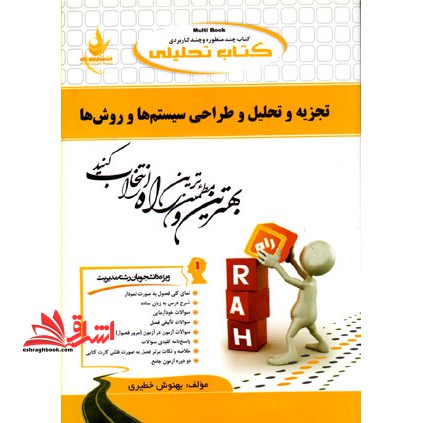 کتاب تحلیلی تجزیه و تحلیل و طراحی سیستم ها و روش ها (ویژه دانشجویان رشته مدیریت بازرگانی، صنعتی و دولتی)