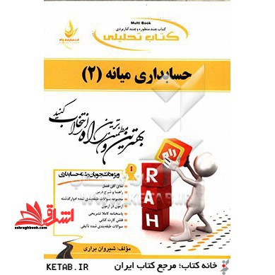 کتاب تحلیلی حسابداری میانه (۲)