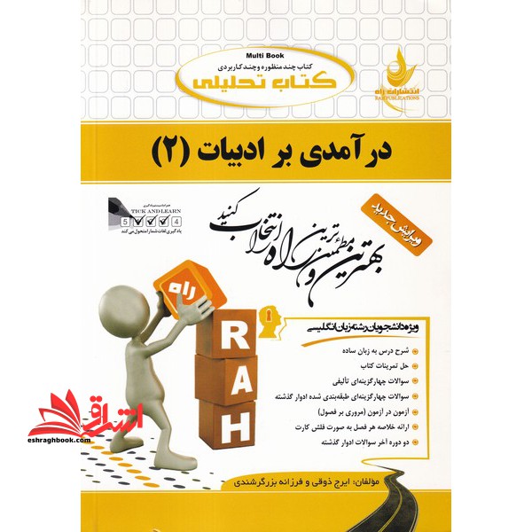 کتاب تحلیلی درآمدی بر ادبیات (۲) ویژه دانشجویان رشته زبان انگلیسی