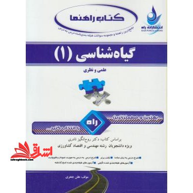 کتاب تحلیلی گیاه شناسی ۱: نظری و عملی (ویژه دانشجویان رشته کشاورزی)