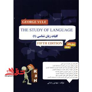 راهنما و مجموعه سوالات کلیات زبان شناسی (۱)