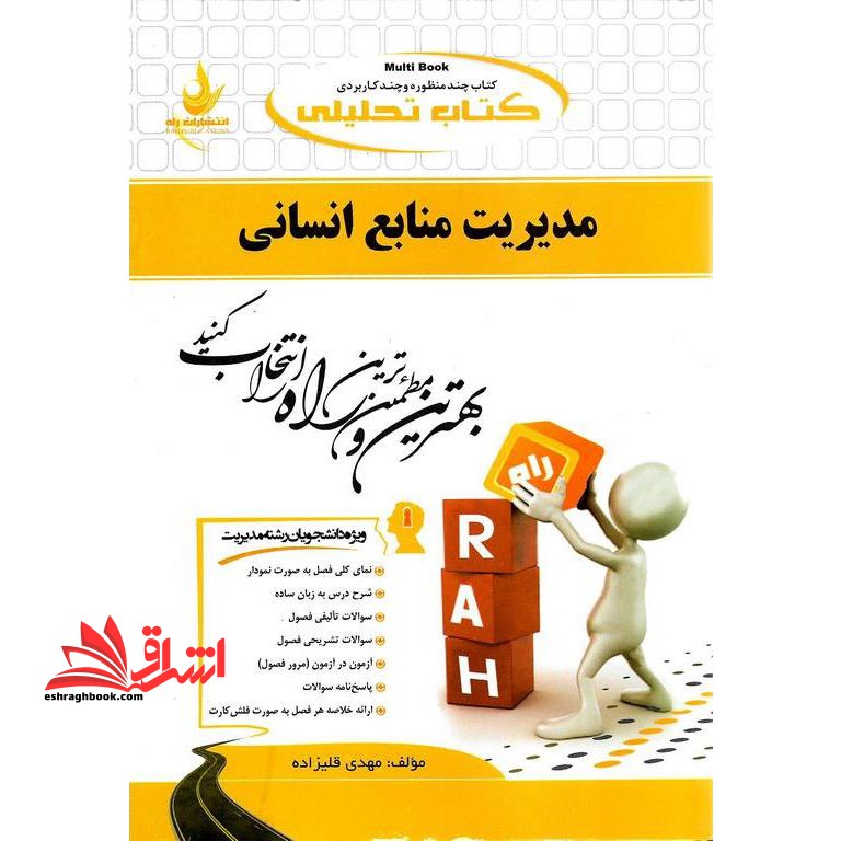 کتاب تحلیلی مدیریت منابع انسانی (راه)