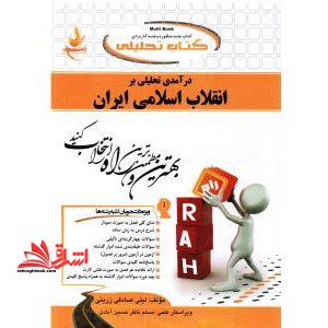 کتاب تحلیلی درآمدی تحلیلی بر انقلاب اسلامی ایران