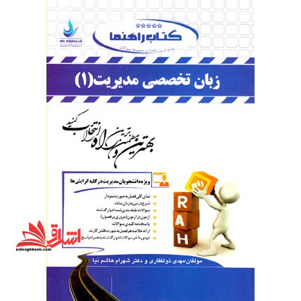 جامع ترین راهنما و مجموعه سوالات زبان تخصصی مدیریت (۱) : ویژه دانشجویان مدیریت در کلیه گرایش ها