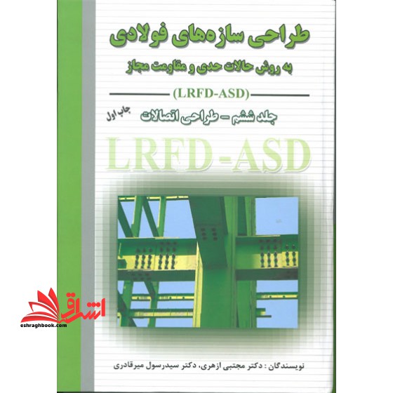 طراحی سازه های فولادی به روش حالات حدی و مقاومت مجاز جلد ششم – طراحی اتصالات LRFD - ASD نام درس دانشگاه پیام نور : سازه های فولادی ۲ * طراحی سازه های فولادی ۲