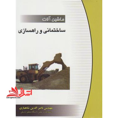 ماشین آلات ساختمانی و راهسازی