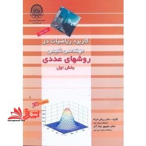 کاربرد ریاضیات در مهندسی شیمی روشهای عددی بخش ۲ جلد دوم
