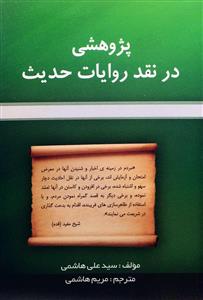 کتاب پژوهشی در نقد روایات حدیث