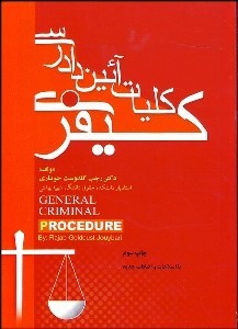 کتاب کلیات آئین دادرسی کیفری