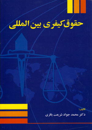 کتاب حقوق کیفری بین المللی