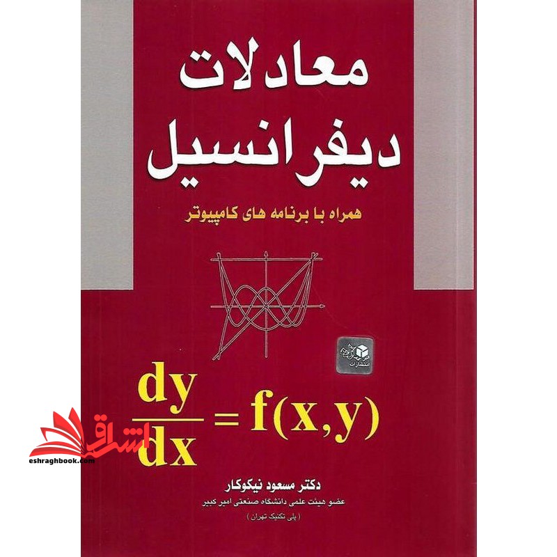 معادلات دیفرانسیل (همراه با برنامه های کامپیوتر)
