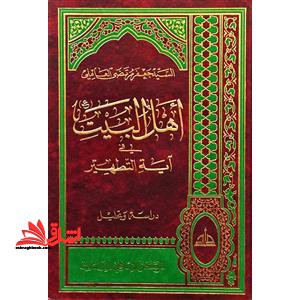 اهل البیت فی آیه التطهیر