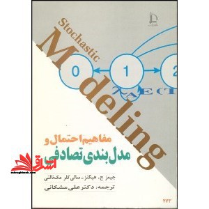 مفاهیم احتمال و مدل بندی تصادفی