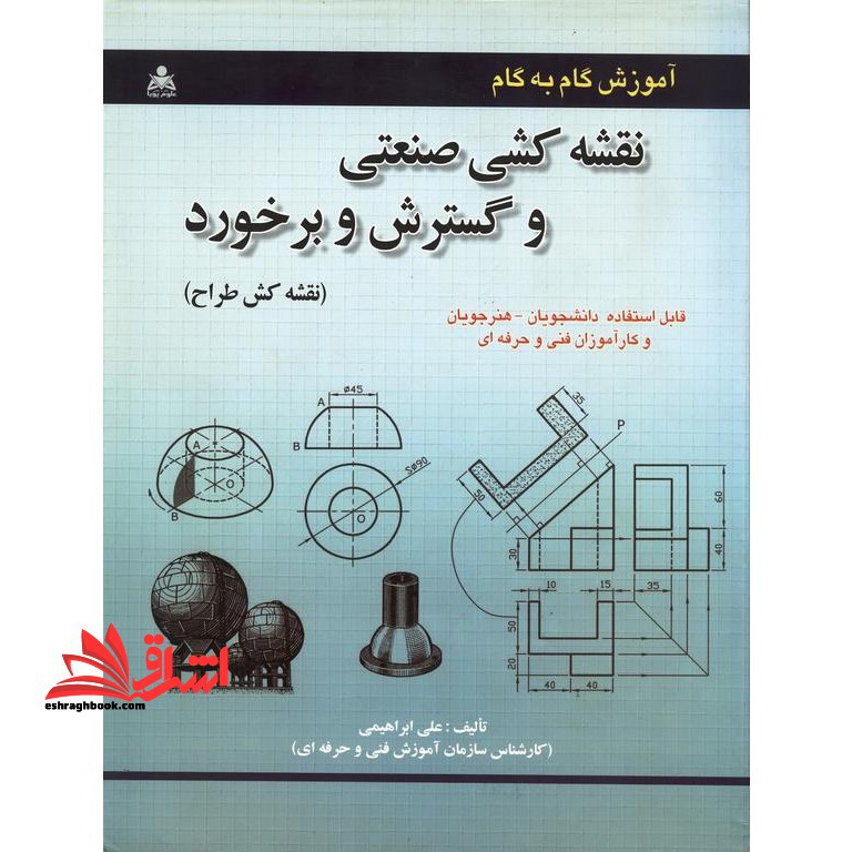 آموزش گام به گام نقشه کشی صنعتی و گسترش و برخورد (نقشه کش طراح)